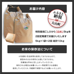 MR-16　減農薬・減化学肥料　特別栽培米こしひかり頒布会（白米5kg×2回）