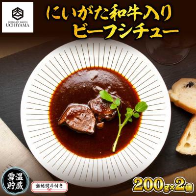 ふるさと納税 南魚沼市 無地熨斗 ビーフシチュー 200g 2個 計400g にいがた和牛 黒毛和牛 国産 内山肉店 新潟県