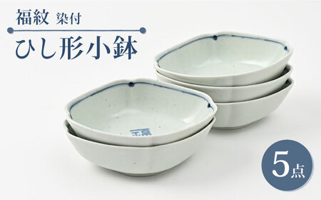 【波佐見焼】福紋 ひし形小鉢 染付 5点 縁起がよい小鉢【福田陶器店】[PA384]