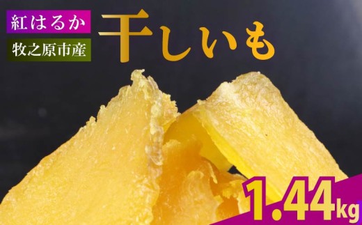 【2025年12月より順次発送】干し芋 1.44kg 180g×8袋 ほしいも 干しいも お菓子 おやつ 和菓子 スイーツ 自然食品 さつまいも 紅はるか べにはるか デザート   おやつ 静岡県 牧之原市 相良物産株式会社 ギフト プレゼント 贈り物 贈答