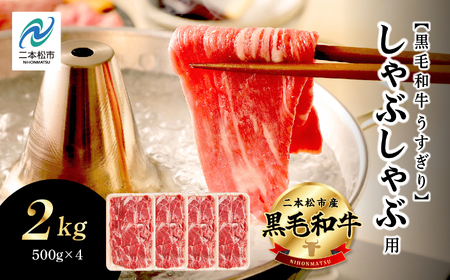 福島県二本松市産 黒毛和牛うすぎり しゃぶしゃぶ用 2kg(500g×4パック) 肉 牛肉 牛 国産牛 赤身 黒毛 和牛 しゃぶしゃぶ 薄切り パック 小分け 人気 ランキング おすすめ ギフト 福島 ふくしま 送料無料 牛肉 牛肉 牛肉 牛肉【株式会社コーシン】