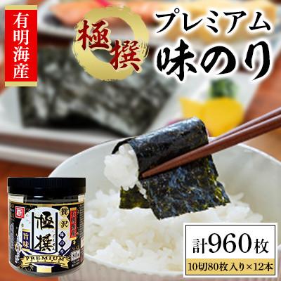ふるさと納税 高知市 【毎月定期便】◆有明海産極撰プレミアム味のり 960枚(80枚×12本)全12回
