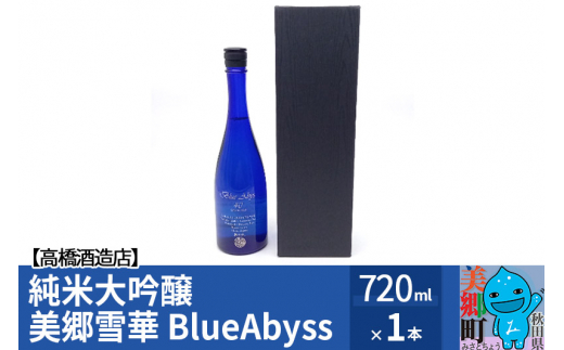 
高橋酒造店 純米大吟醸 美郷雪華 BlueAbyss720ml
