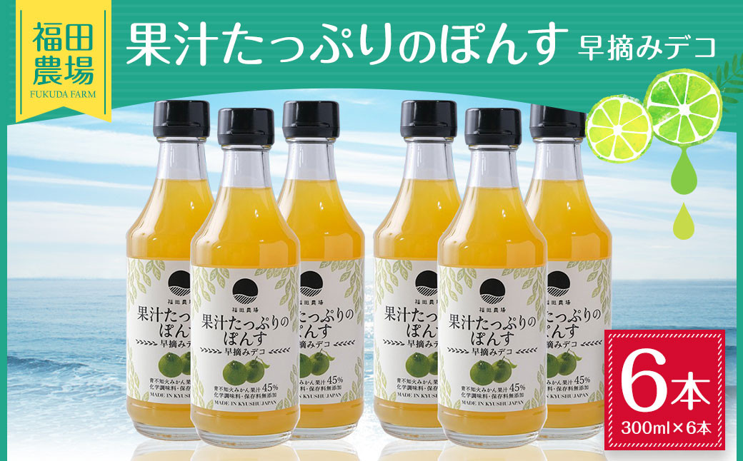 
果汁たっぷりの ぽんす 早摘み デコ6本セット 300ml×6本
