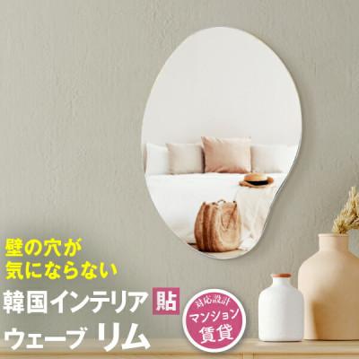 ふるさと納税 藤枝市 賃貸OK　壁掛けミラー　韓流デザインの鏡【かがみのカタチ　リム】　1点