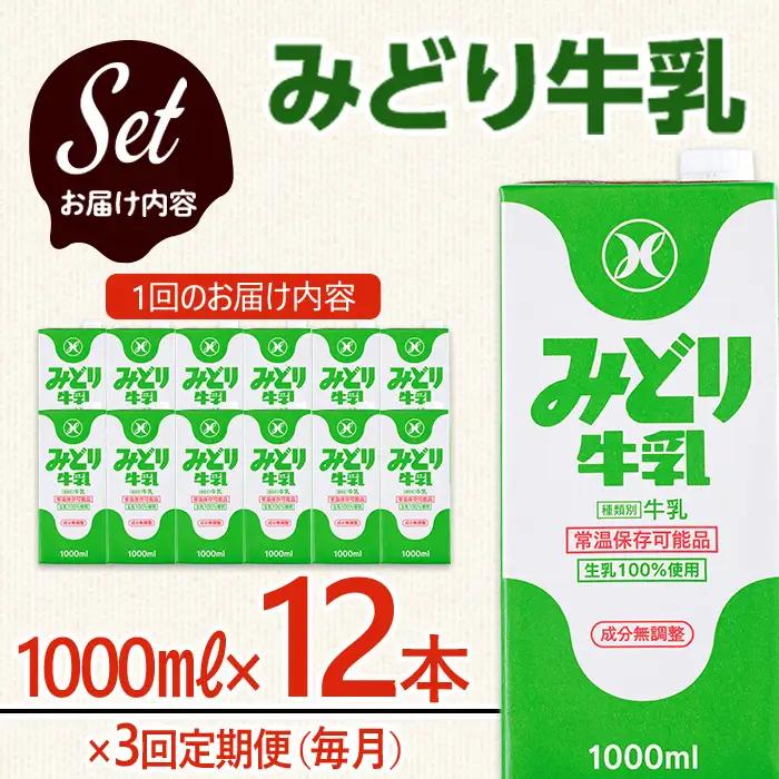 ≪定期便・全３回毎月≫みどり牛乳(計36L・1000ml×12本×3回)常温 保存 ミルク 生乳 長期保存 ロングライフ 乳製品 防災 備蓄 大分県 佐伯市【GT04】【九州乳業株式会社】