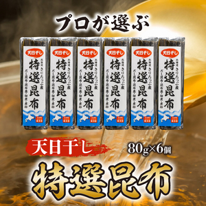 プロが選ぶ『特選昆布80g×6個』 国産 だし昆布 天然昆布 天日干し昆布 高評価 ミネラル 海産物 海藻 乾物 昆布巻き 煮物 佃煮 結び昆布 おでん 食品 霧多布ママキッチン 人気 北海道 浜中町
