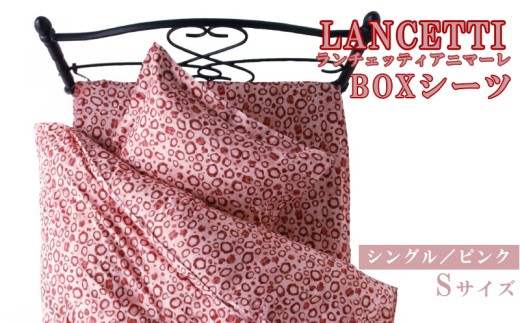 【LANCETTI】ランチェッティ BOXシーツ（アニマーレ／ピンク）【シングル：100ｃｍ×200ｃｍ×35ｃｍ】【大恒リビング】｜敷カバー ボックスシーツ シーツ