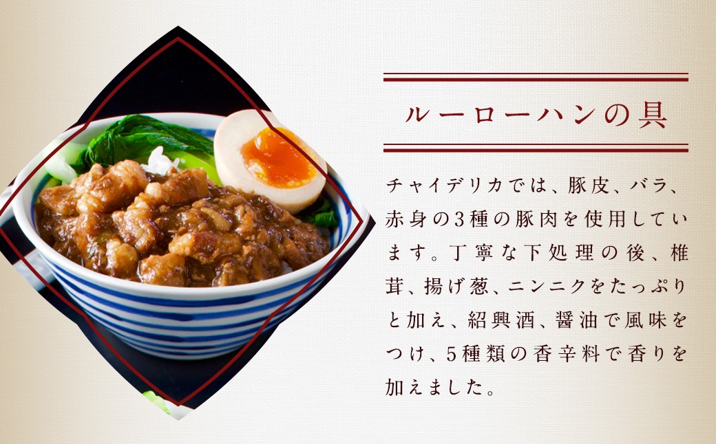 【全6回定期便】長崎ルーローハンの具(2食入) 計36袋 (6袋×6回)【チャイデリカ】