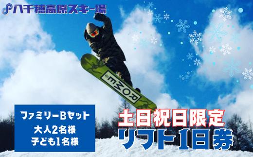 【2026-2027シーズン】八千穂高原スキー場　土日祝日限定　リフト１日券　ファミリーBセット（大人2名・子ども1名　計3名）　［AD-107-03］