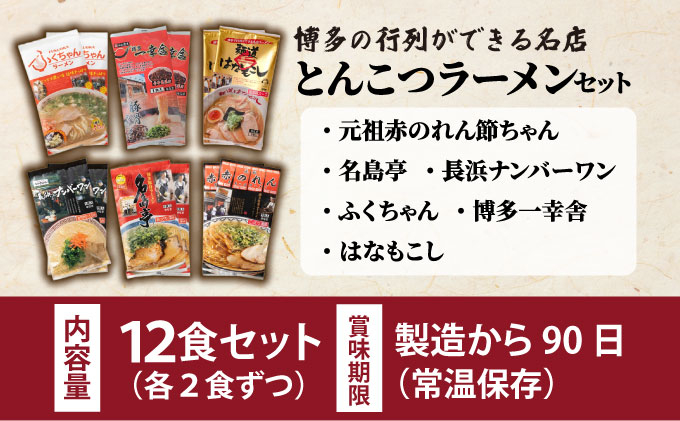 博多の行列ができる名店 とんこつラーメンセット 12食セット（6種×2袋）
