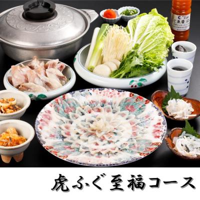 ふるさと納税 新宮町 日本料理てら岡・虎ふぐ至福コース(2〜3人前).HA001