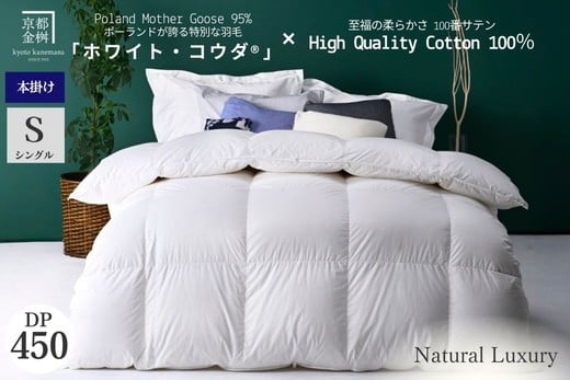 
            ＜京都金桝＞高級 羽毛布団 本掛け シングル 綿100％ MPキルト(移動防止) ポーランドホワイトマザーグースダウン95％ 1.2kg「ホワイト・コウダ®」エモシオン《 羽毛ふとん 掛け布団 冬用 暖か 無地 羽毛布団シングル 羽毛布団綿 羽毛布団ポーランド 羽毛布団マザーグース 羽毛布団冬 羽毛フトン うもうふとん フトン 羽毛布団 羽毛フトン シングル羽毛布団 綿羽毛布団 》
          