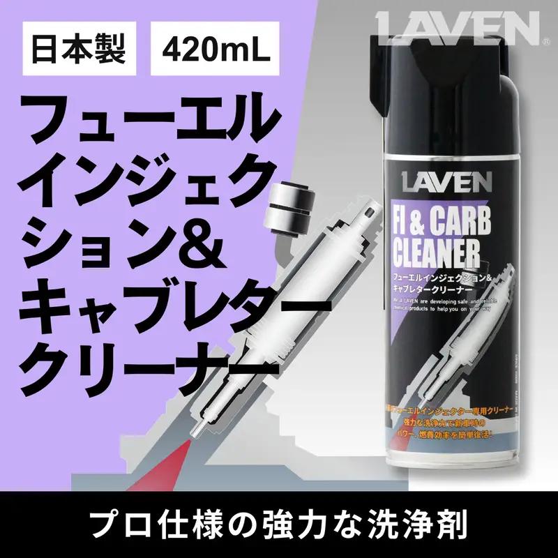 ラベンフューエルインジェクション＆キャブレタークリーナー420mL