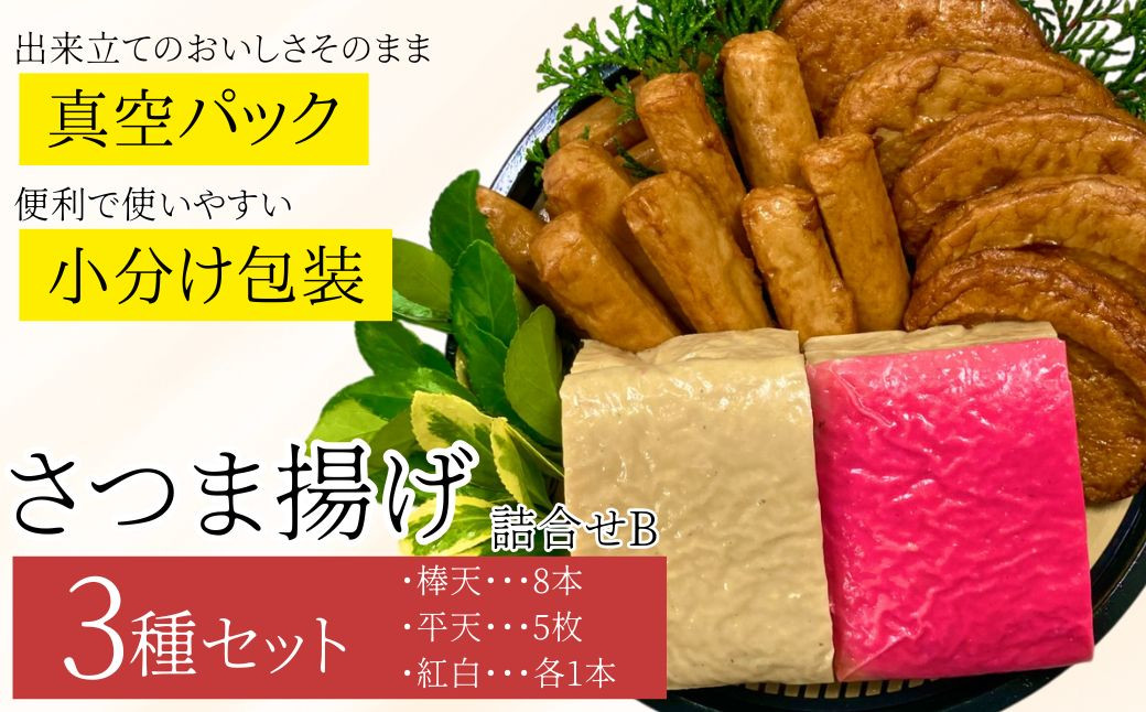 
            P10002 老舗の味！さつま揚げ・かまぼこセット B (3種)  鹿児島 さつまあげ さつま揚げ 薩摩揚げ つきあげ 蒲鉾 練り物 ねりもの おかず おつまみ お惣菜  棒天 平天 セット 食べ比べ 詰合せ 詰め合わせ 冷蔵【石倉蒲鉾】
          