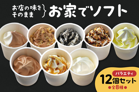 お家でソフト　F-12セット | ソフトクリーム アイス 北海道 札幌市