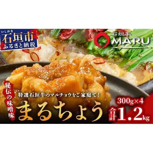 石垣牛 マルチョウ 味噌味 300g×4パック