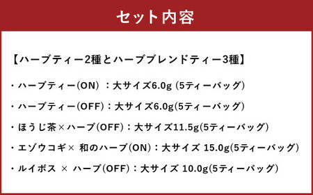 ギフトセットB ハーブ ティー 茶 癒し 日本製 健康茶 安らぎ tea 北海道 北広島市 オフィス 家庭 香り