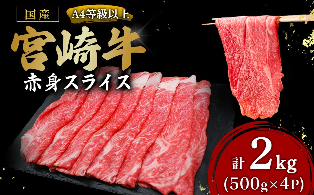 
                  宮崎牛赤身スライス500g×4P 計2kg（国産 牛 宮崎牛 牛肉 赤身 焼きしゃぶ すき焼き 宮崎県 小林市）
                