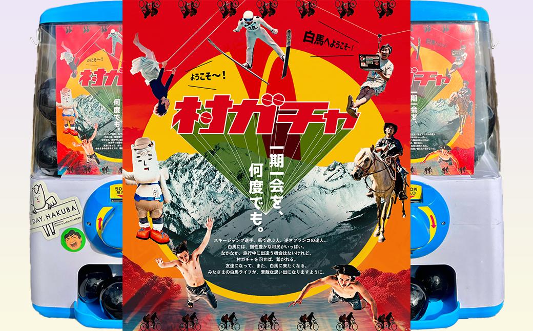 
            白馬バレーのおじさんが代理で回すリモート村ガチャ（3回分）【M0570664】
          