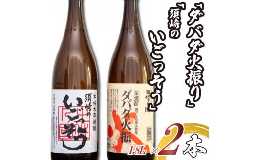 
                  父の日 プレゼント 人気 栗焼酎 希少 「ダバダ火振」米焼酎「須崎のいごっそう」 2本 セット 酒 さけ お酒 焼酎 米焼酎 栗焼酎 酒造 高知 贈答 ギフト 贈り物 祝い 記念日 中元 歳暮 敬老 TH0051
                
