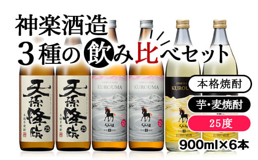 
神楽酒造3種の飲み比べ 25度 6本セット＜2.1-6＞
