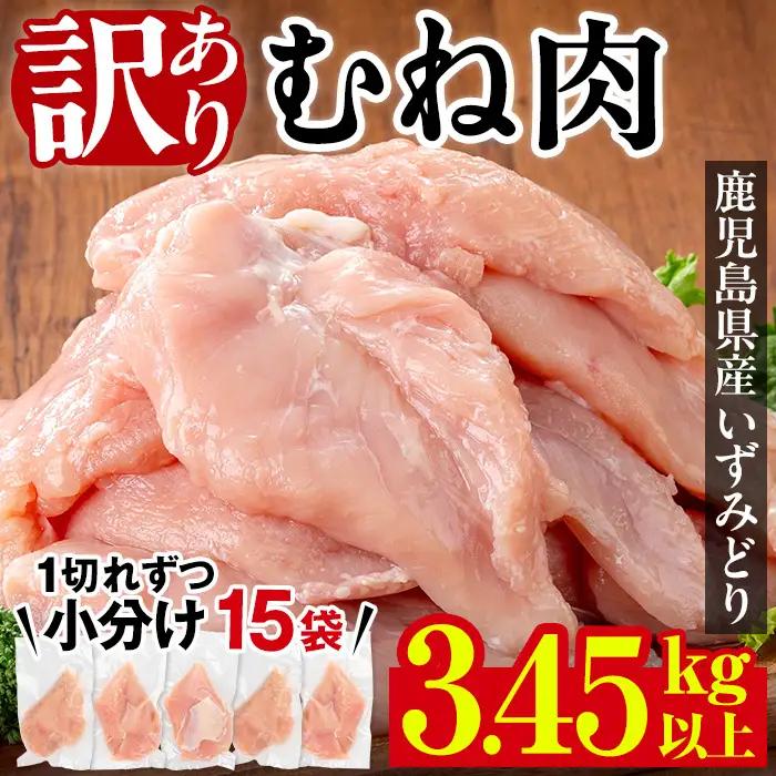 いずみどり 鶏むね肉 小分け 計3.45kg以上 230～249g×15P ＜訳あり・不揃い＞ 【西尾】i1063-A