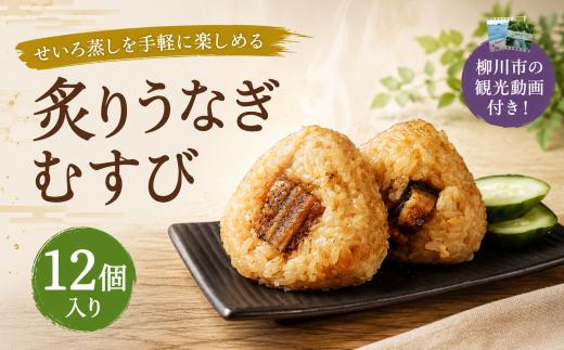 冷凍 おむすび 炙りうなぎむすび12個セット 12個 うなぎのせいろ蒸し おにぎり ご飯 ごはん 米 こめ うなぎ 鰻 炙り鰻 レンジ 国産 冷凍おにぎり 簡単 調理 朝ごはん お昼ごはん 弁当 遠足 おやつ 柳川市市 福岡 【離島、沖縄配送不可】