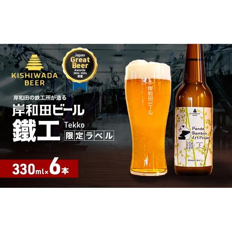 クラフトビール パンダ 鐵工 330ml×6本 岸和田クラフトビール