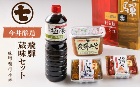 飛騨蔵味セット【こいくち醤油1本・蔵出し生みそ800g・飛騨の味小鉢２個】 みそ【3-2】