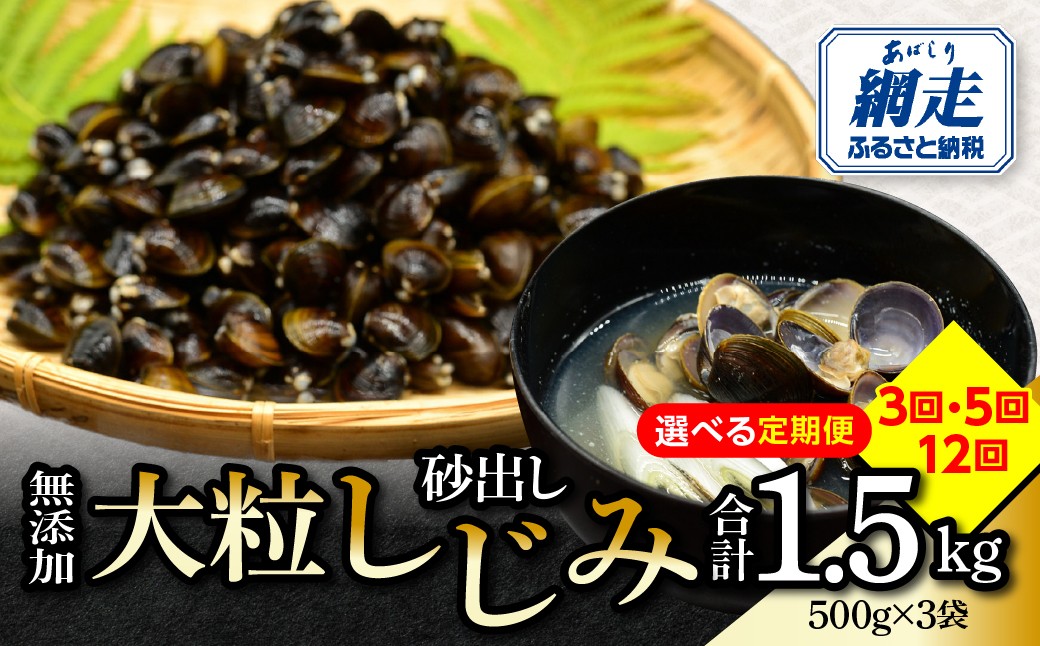 
                  【定期便】無添加大粒砂出ししじみ500g×３袋合計1.5kg 選べる配送回数 3回 / 5回 / 12回【 ふるさと納税 人気 おすすめ ランキング しじみ シジミ 蜆 しじみ貝 シジミ貝 貝シジミ汁 しじみ汁 貝 砂抜き 砂出し 冷凍 1.5kg 網走湖 網走湖産 定期便 オホーツク 北海道 網走市 送料無料 】 ABAO141ｰv
                