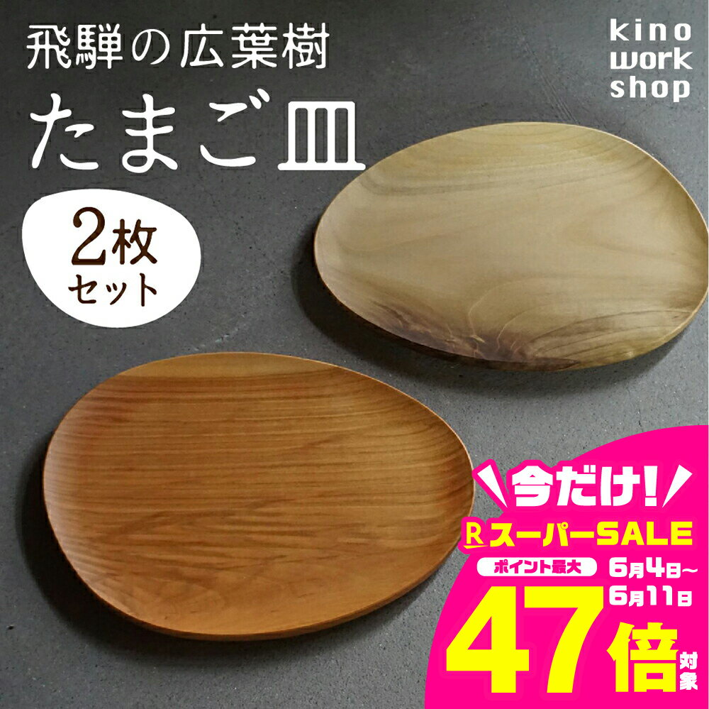 【ふるさと納税】【2枚セット】たまご型のプレート 飛騨産 広葉樹 オイル仕上げ ウッドプレート ペア プレート 木のお皿 皿 パン皿 木製 雑貨 天然木 インテリア おしゃれ かわいい シンプル カフェ 日本製 新生活 プレゼント 結婚祝い kino workshop [Q1081xpi] 53000円