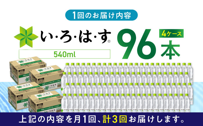 【全3回定期便】い・ろ・は・す 阿蘇の天然水 540ml×96本(24本×4ケース) いろはす 水 軟水 飲料 熊本県【コカ・コーラボトラーズジャパン株式会社】[YCH017]