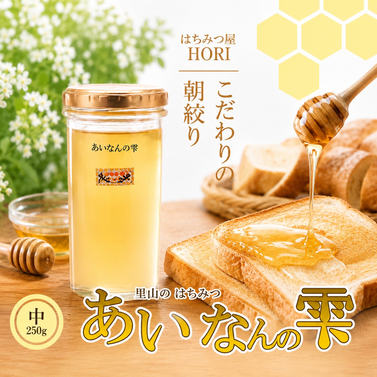 【ふるさと納税】 国産 天然 里山 はちみつ 蜂蜜 250g あいなんの雫 純粋 朝しぼり 濃厚 熟成 贈答 ギフト 瓶 愛南町産 高品質 発送時期:なくなり次第終了