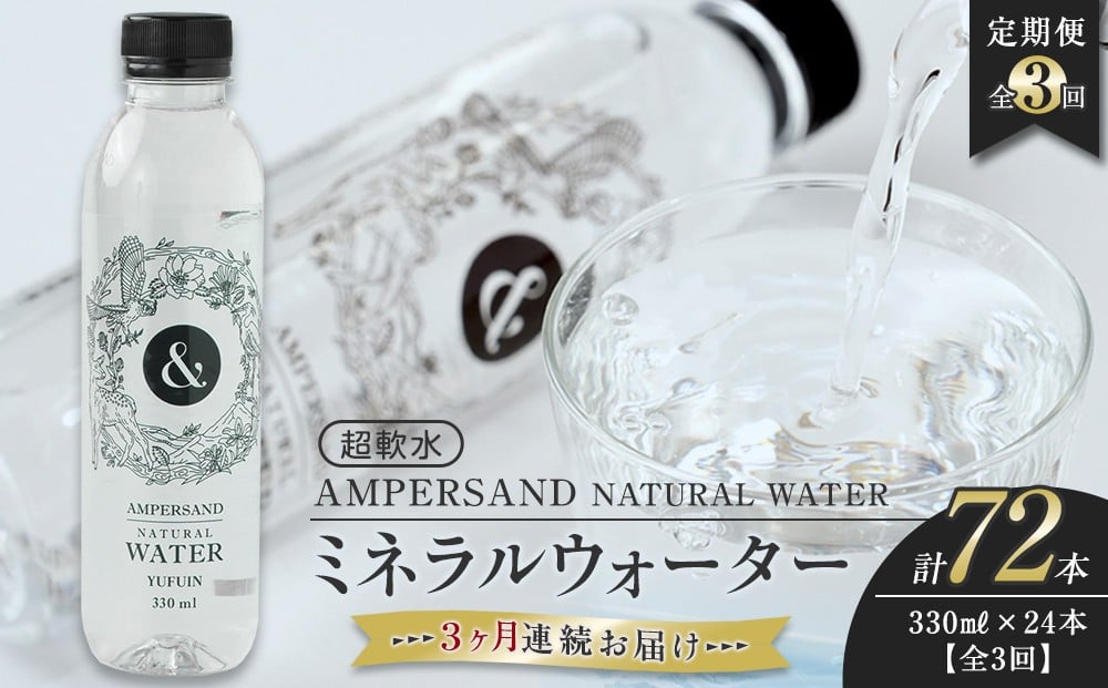 
            ＜３ヶ月連続お届け 定期便＞ AMPERSAND NATURAL WATER 330ml×24本（ミネラルウォーター）｜ 水 超軟水
          