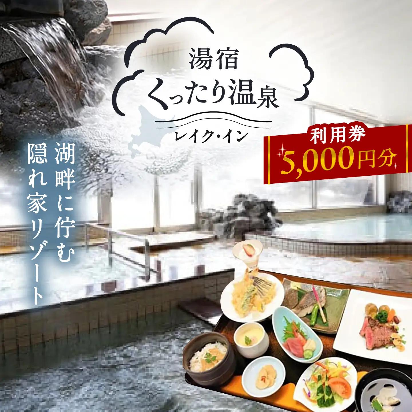 湯宿くったり温泉レイク・イン利用券 5,000円分 | 湯宿くったり温泉レイク・イン [BNBH002]