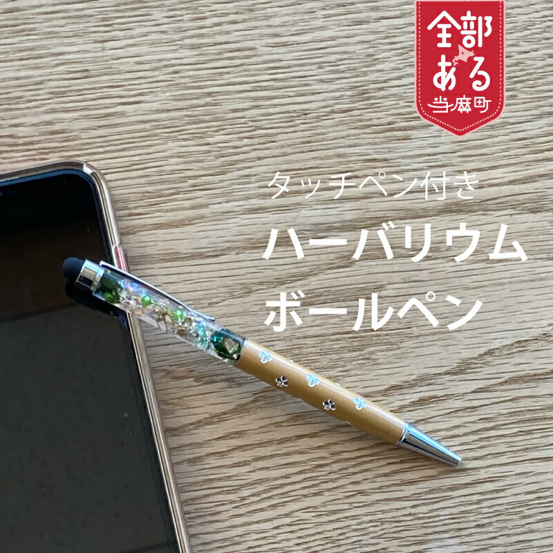 【ふるさと納税】 ＜思いやり型返礼品＞手作りハーバリウムボールペン タッチペン付き ペン お花 プレゼント スマートフォン タブレット ギフト ハンドメイド 送料無料 北海道 当麻町 さんれっど
