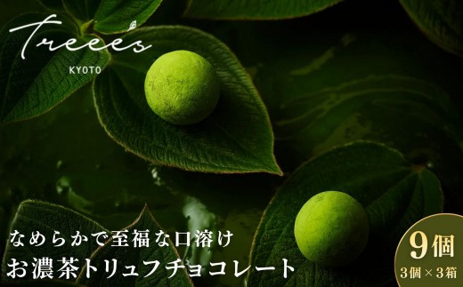 
                  【TREEE’S】お濃茶トリュフチョコレート 9個（3個入×3箱）｜京都 スイーツブランド レビュー高評価 人気 抹茶スイーツ［ 京都  お茶 ワインソムリエが作るチョコレート チョコ オーガニック  人気 おすすめ ギフト プレゼント 贈答 お取り寄せ お菓子 スイーツ ］
                