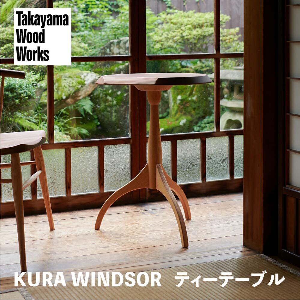 【ふるさと納税】【Takayama Wood Works】KURA WINDSOR ティーテーブル サイドテーブル 高山ウッドワークス 飛騨の家具 飛騨家具 家具 机 つくえ ウォルナット シンプル 人気 おすすめ 新生活 一人暮らし 国産 飛騨高山 柏木工 AM022