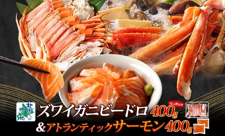 ボイルズワイ蟹 ビードロカット 400g前後 ＆ アトランティックサーモン 約250g×2P