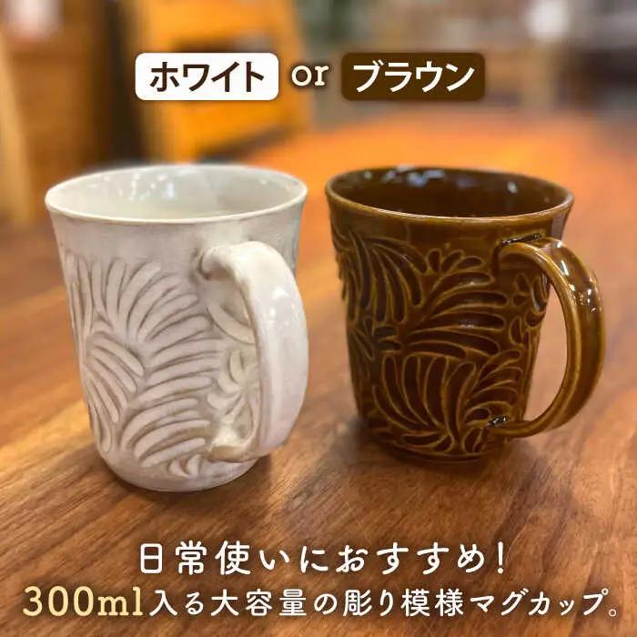 マグカップ 300ml 彫模様 糸島市 / 工房わらし (宮元 美希) 【いとしまごころ】 [ATZ011] 陶器 マグカップ