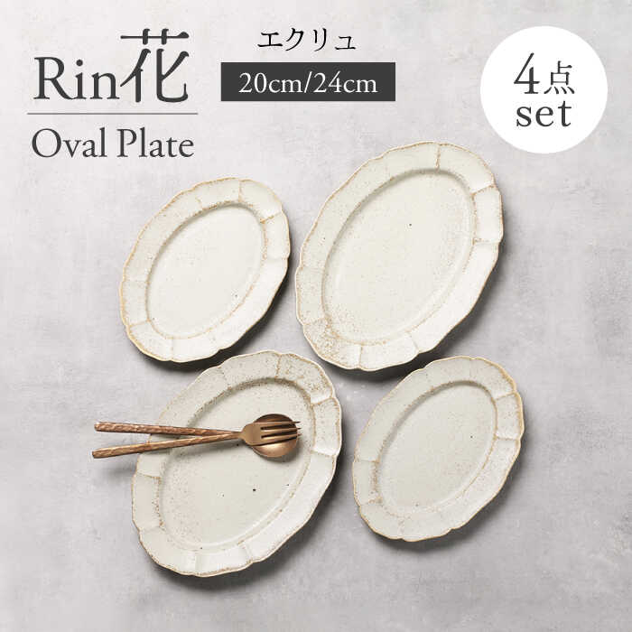 【ふるさと納税】【美濃焼】Rin花 24cm・20cmオーバルプレート4点セット（エクリュ）【Felice-フェリーチェ-藤田陶器】[MBX077]