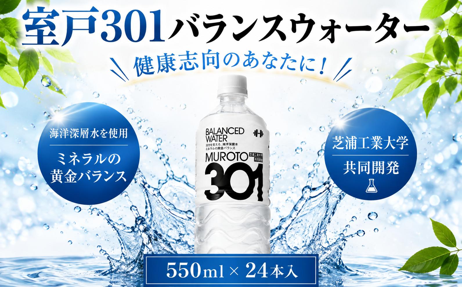室戸３０１バランスウォーター　５５０ｍｌ×２４本入