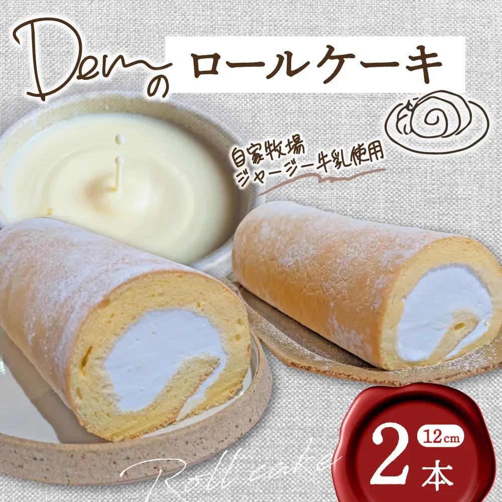 【自家牧場ジャージー牛乳使用】Demのロールケーキ 2本 （ ケーキ ジャージー牛乳 新鮮 ロールケーキ クリーム 自家牧場 手作り 宮崎県小林市 ）