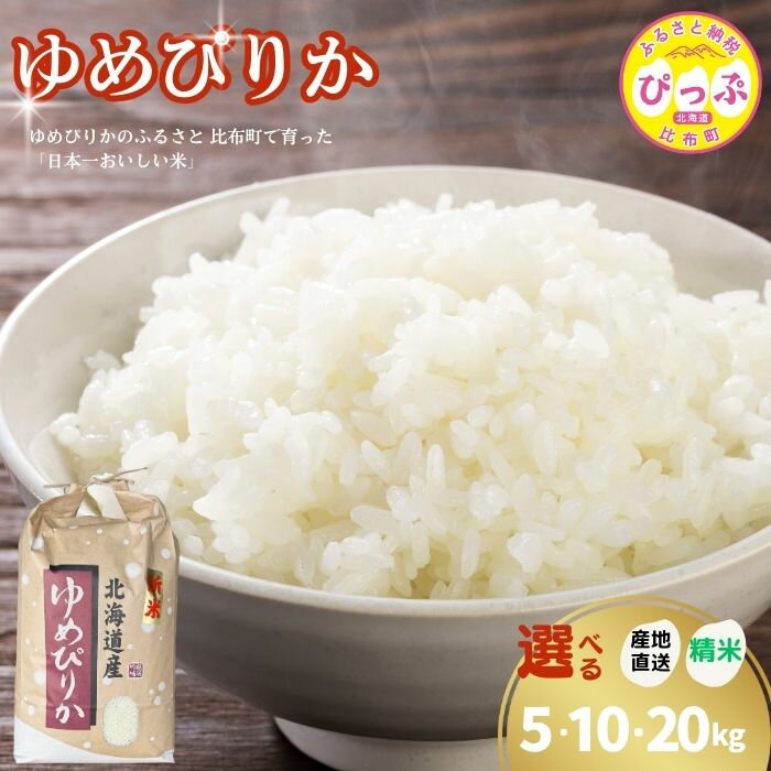 【ふるさと納税】令和7年産 新米 ゆめぴりか 精米【牧野農産】選べる容量 5kg 10kg 20kg 米 お米 北海道米 特Aランク 国産 白米 コメ 2025年産 北海道 比布町 ぴっぷ