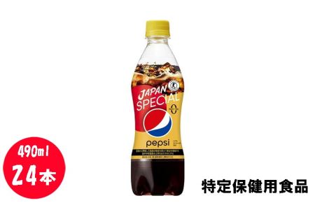 トクホ ペプシ コーラ スペシャル ゼロ 490ml 24本 特定健康用食品 ( ジュース 炭酸 飲料 ジュース 炭酸 飲料 ジュース 炭酸 飲料 ジュース 炭酸 飲料 ジュース 炭酸 飲料 ジュース 炭酸 飲料 ジュース 炭酸 飲料 ジュース 炭酸 飲料 ジュース 炭酸 飲料 ジュース 炭酸 飲料 ジュース 炭酸 飲料 ジュース 炭酸 飲料 ジュース 炭酸 飲料 ジュース 炭酸 飲料 ジュース 炭酸 飲料 ジュース 炭酸 飲料 ジュース 炭酸 飲料 ジュース 炭酸 飲料 ジュース 炭酸 飲料 ジュース 炭