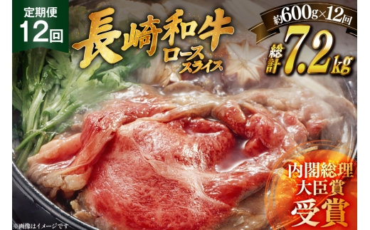 肉 牛肉 長崎 和牛 ロース スライス 約 600g 12回 定期便 総計 約 7.2kg [萩原食肉産業 長崎県 平戸市 hr42bgy410033] 牛 ながさき すき焼き 平戸 ロース しゃぶしゃぶ 焼肉