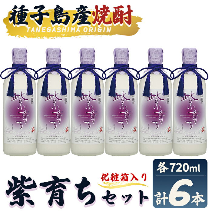 【ふるさと納税】「紫育ち」(720ml×6本・化粧箱入り) 鹿児島 種子島 芋焼酎 いも焼酎 種子島ゴールド 焼酎 アルコール ご当地 お酒 宅飲み 家飲み セット 贈り物 四元酒造 【栄町永井酒店】