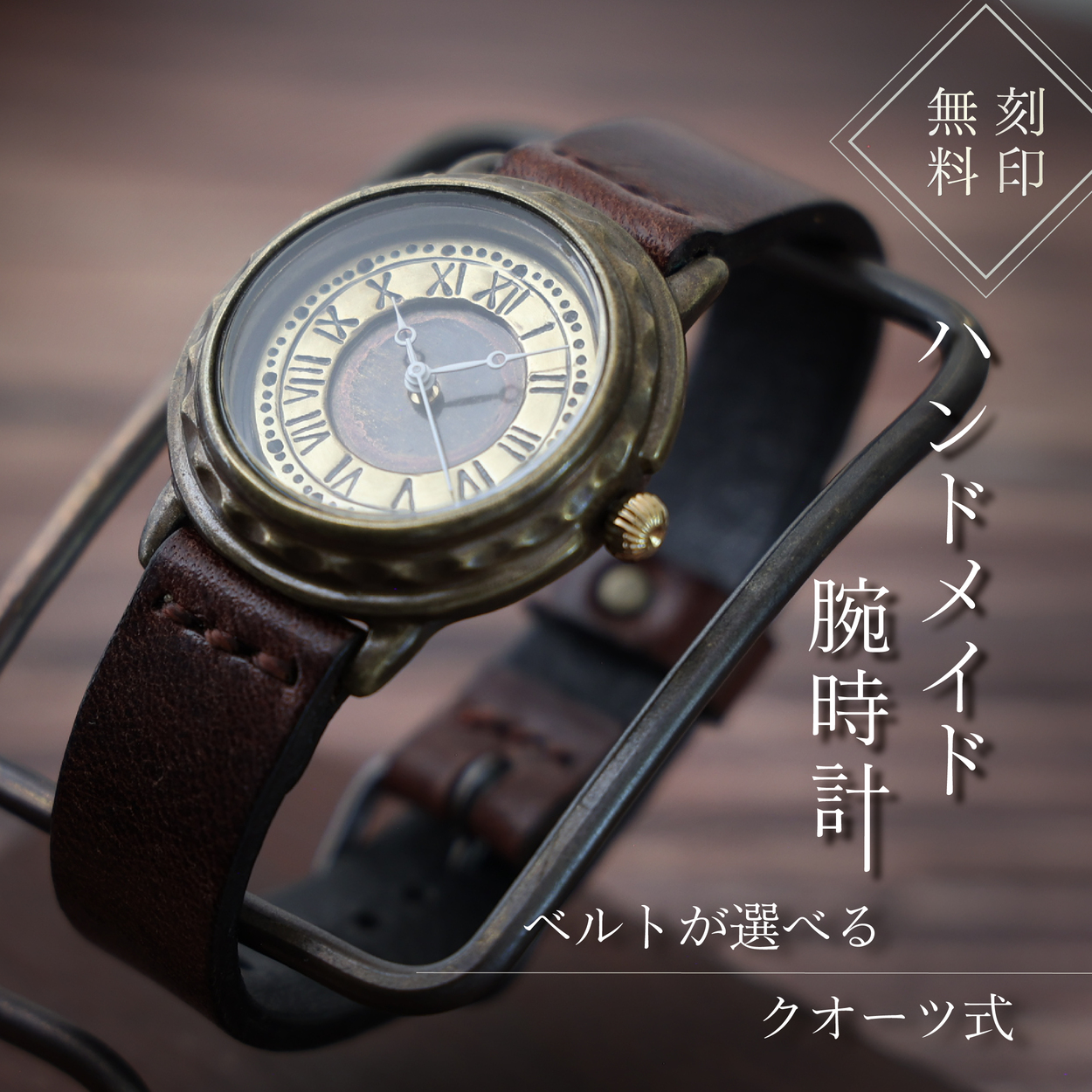 ハンドメイド腕時計（クオーツ式）AB-TR363 手作り カスタム腕時計 個性的 一点物 アンティーク ギフト メンズ レディース ユニセックス プレゼント