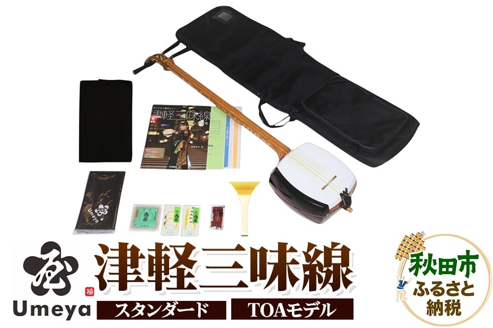 
            梅屋 津軽三味線スタンダード TOAモデル
          